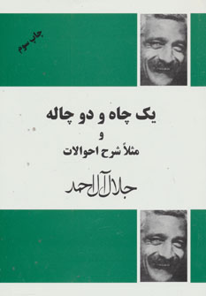 کتاب یک چاه و دو چاله و مثلا شرح احوالات | انتشارات فردوس