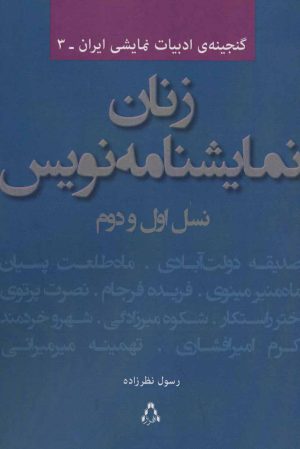 کتاب زنان نمایشنامه نویس | انتشارات افراز