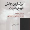 کتاب بزرگ ترین چالش تاریخ بشریت | انتشارات موسسه فرهنگی هنری جهان کتاب