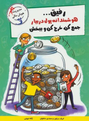 کتاب رفیق…هوشمندانه پول دربیار | انتشارات ایران بان