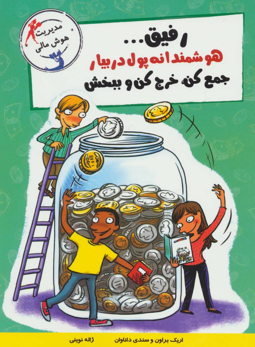کتاب رفیق…هوشمندانه پول دربیار | انتشارات ایران بان