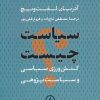 کتاب سیاست چیست | انتشارات نشر نی