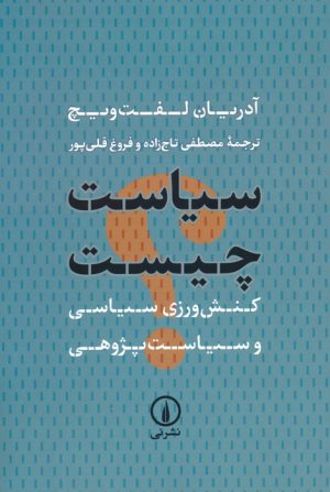 کتاب سیاست چیست | انتشارات نشر نی