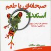 کتاب صبحانه ای با طعم استعداد | انتشارات نسل نواندیش