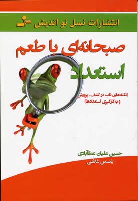 کتاب صبحانه ای با طعم استعداد | انتشارات نسل نواندیش