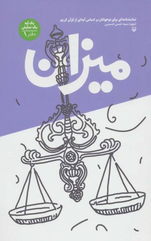 کتاب میزان | انتشارات سوره مهر