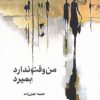 کتاب من وقت ندارد بمیرد | انتشارات گل آذین