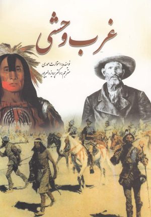 کتاب غرب وحشی | انتشارات سبزان