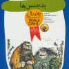 کتاب بدجنس ها | انتشارات افق
