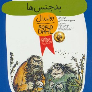 کتاب بدجنس ها | انتشارات افق