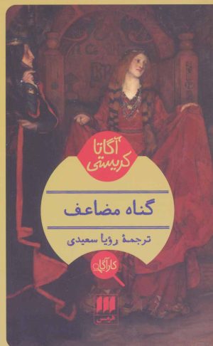 کتاب گناه مضاعف | انتشارات هرمس