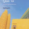 کتاب تا کتارا | انتشارات ایجاز