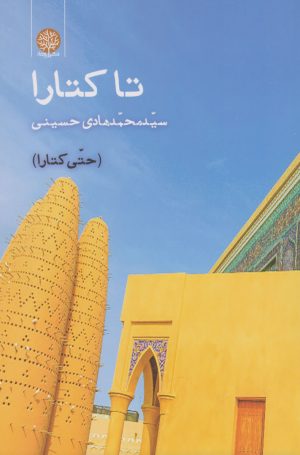کتاب تا کتارا | انتشارات ایجاز