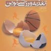 کتاب تغذیه ورزشی نوین | انتشارات حتمی