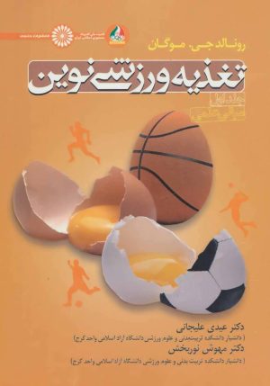 کتاب تغذیه ورزشی نوین | انتشارات حتمی