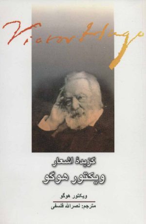 کتاب گزیده اشعار ویکتور هوگو | انتشارات علمی و فرهنگی