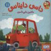کتاب داسی دایناسی11 | انتشارات هوپا