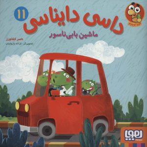 کتاب داسی دایناسی11 | انتشارات هوپا