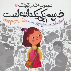 کتاب خرسم یکی یکدانه است | انتشارات سوره مهر