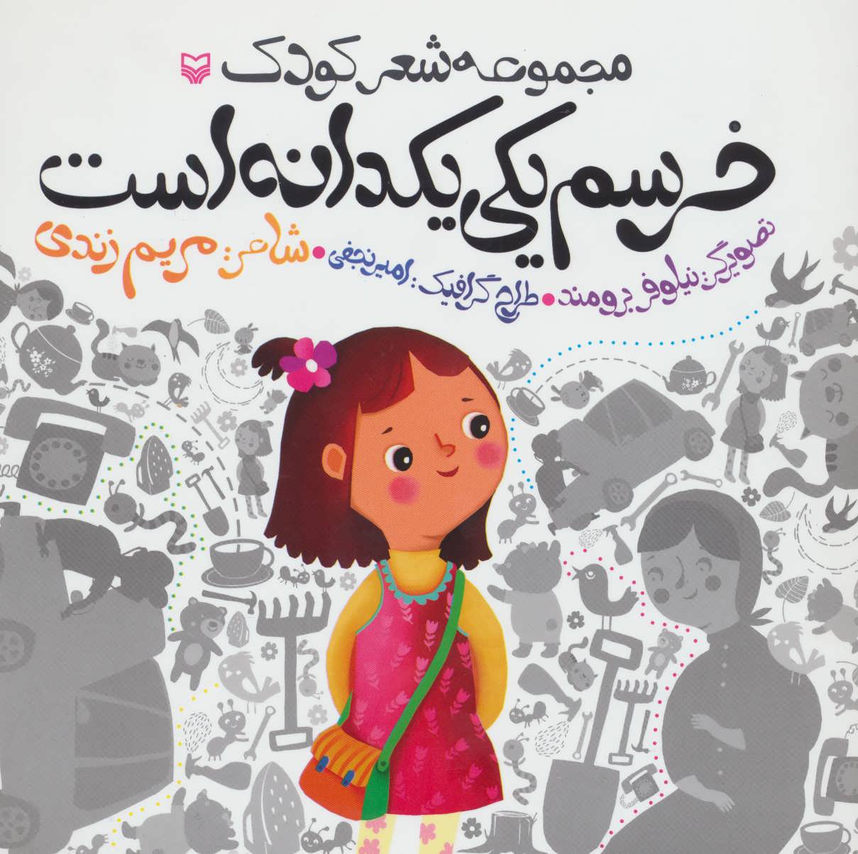 کتاب خرسم یکی یکدانه است | انتشارات سوره مهر