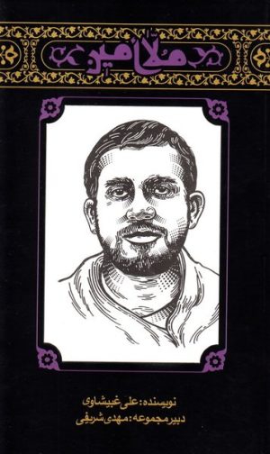 کتاب مهاجران 4: ملا امین | انتشارات کتابستان معرفت