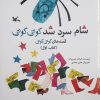 کتاب شام سرد شد کوتی کوتی | انتشارات کانون پرورش فکری کودکان و نوجوانان