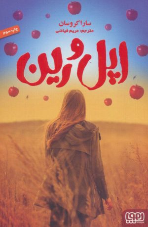 کتاب اپل و رین | انتشارات هوپا
