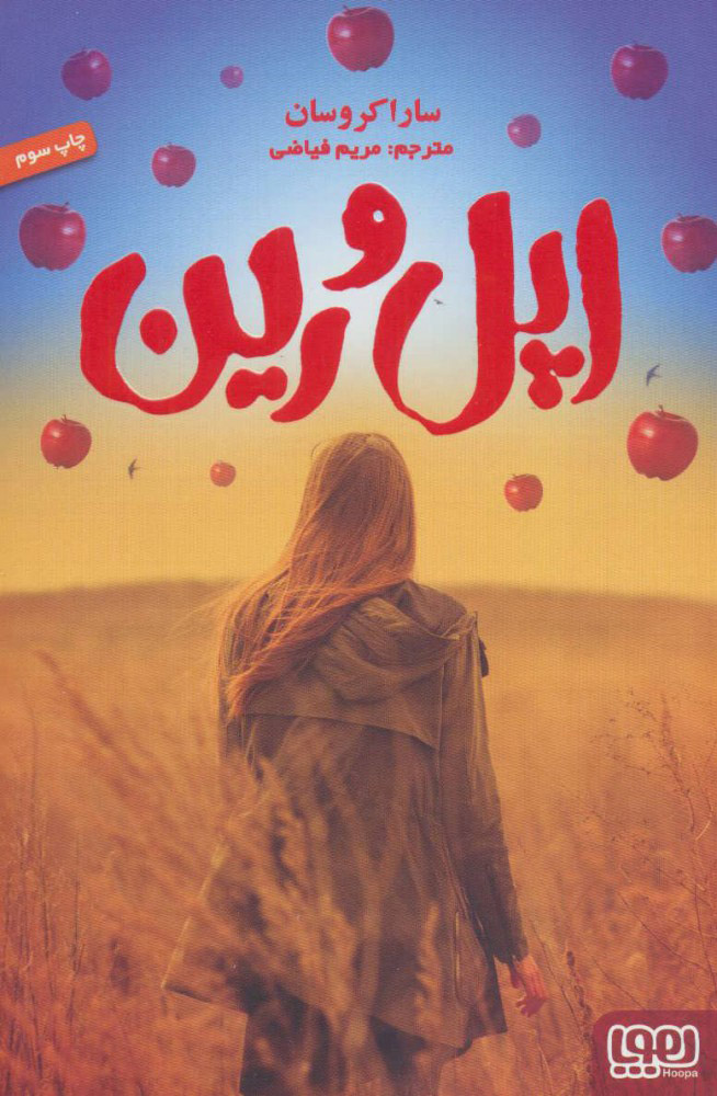 کتاب اپل و رین | انتشارات هوپا