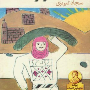 کتاب ستاره سرگردان | انتشارات آموت