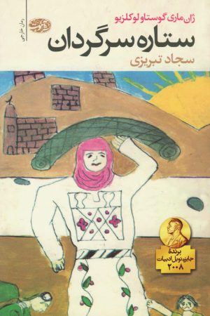 کتاب ستاره سرگردان | انتشارات آموت