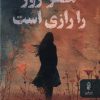 کتاب هر روز را رازی است | انتشارات البرز