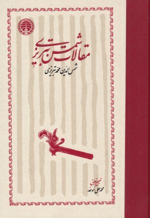 کتاب مقالات شمس تبریزی | انتشارات خوارزمی