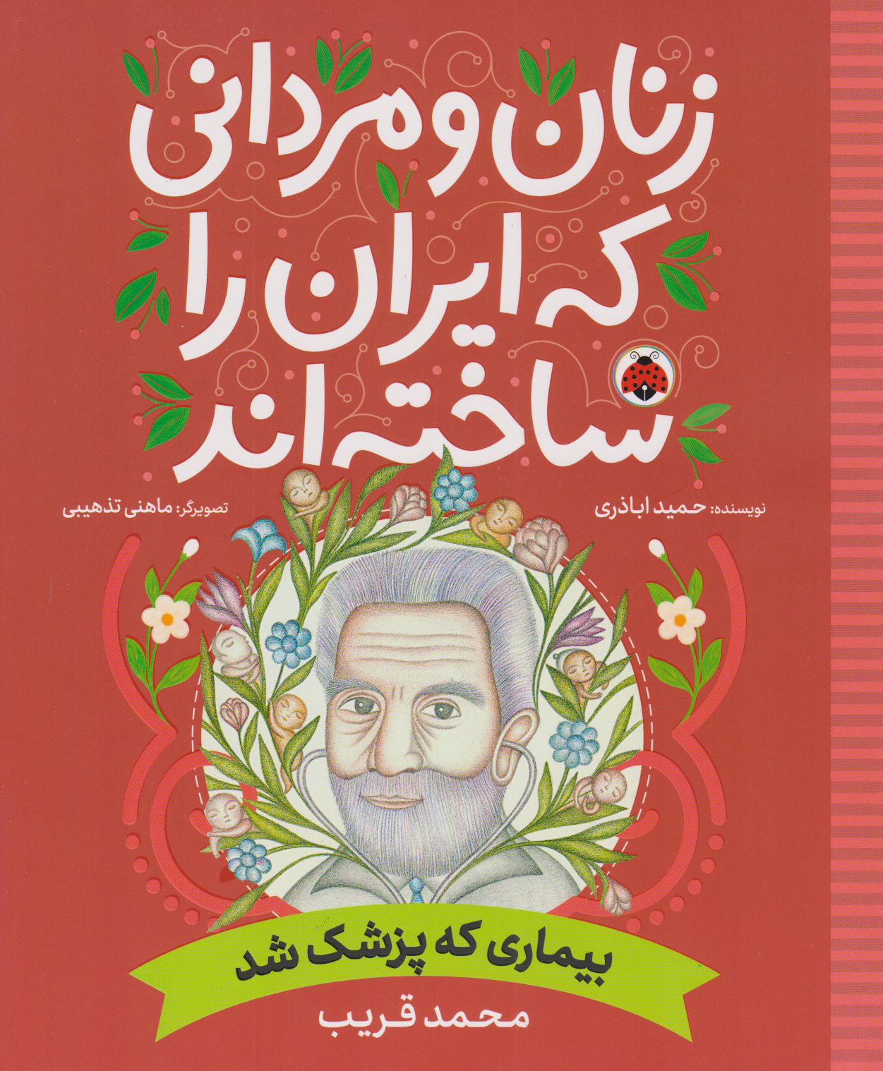 کتاب زنان و مردانی که ایران را ساخته اند | انتشارات شهر قلم