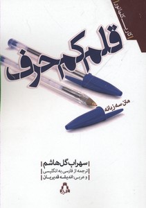 کتاب قلم کم حرف | انتشارات افراز