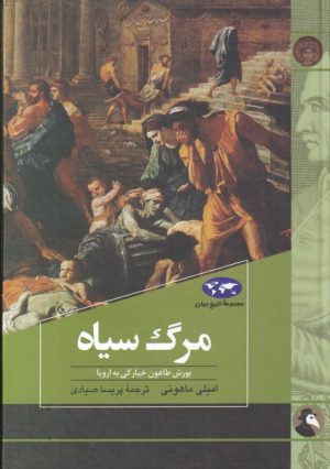 کتاب مرگ سیاه | انتشارات ققنوس