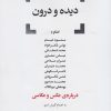 کتاب دیده و درون | انتشارات قو