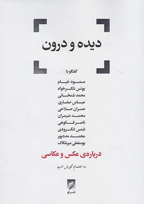 کتاب دیده و درون | انتشارات قو