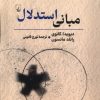 کتاب مبانی استدلال | انتشارات ققنوس