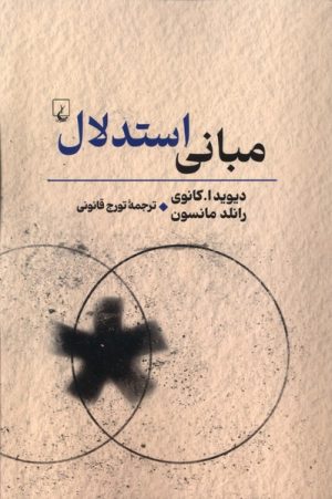کتاب مبانی استدلال | انتشارات ققنوس