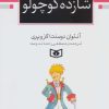 کتاب شازده کوچولو (جیبی) | انتشارات قدیانی