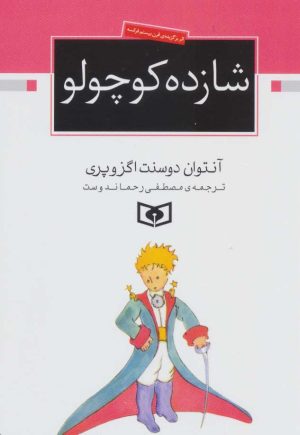 کتاب شازده کوچولو (جیبی) | انتشارات قدیانی
