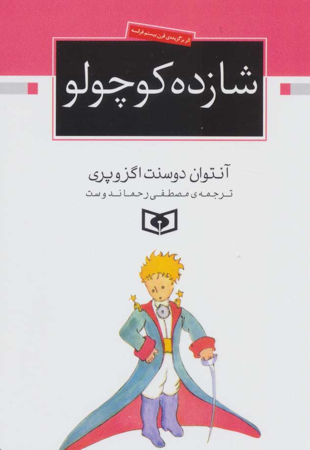 کتاب شازده کوچولو (جیبی) | انتشارات قدیانی