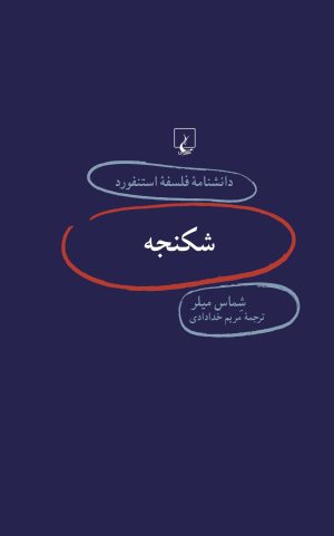 کتاب شکنجه | انتشارات ققنوس