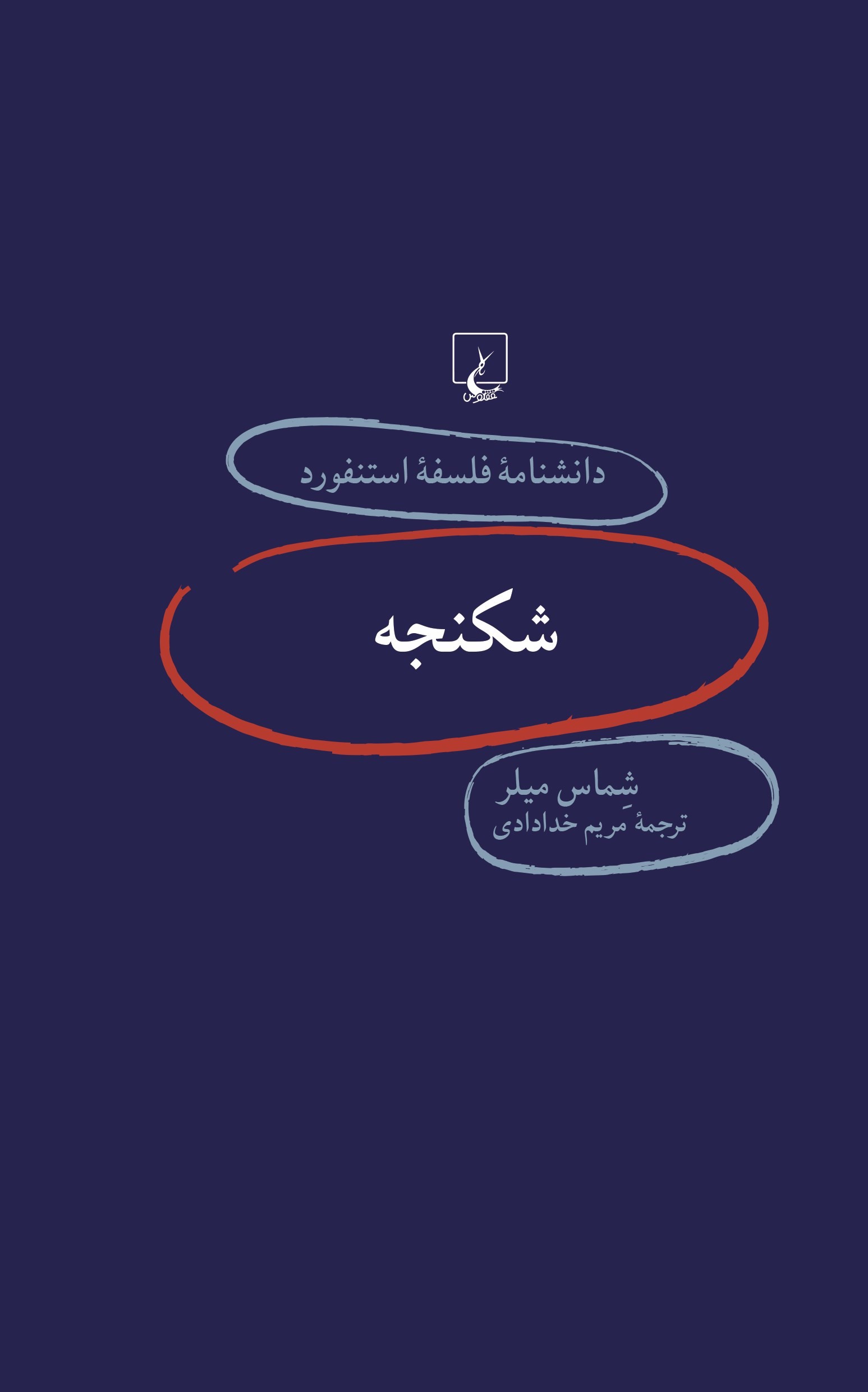 کتاب شکنجه | انتشارات ققنوس