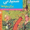 کتاب داستان های شنیدنی برای بچه ها | انتشارات قدیانی