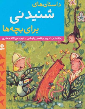 کتاب داستان های شنیدنی برای بچه ها | انتشارات قدیانی