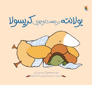 کتاب یولانته در جست وجوی کریسولا | انتشارات میچکا