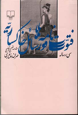 کتاب فتوت نامه ها و رسائل خاکساریه | انتشارات نشر چشمه