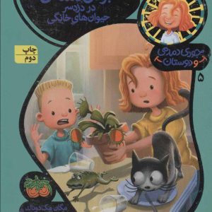 کتاب جودی دمدمی در دردسر حیوان های خانگی | انتشارات افق