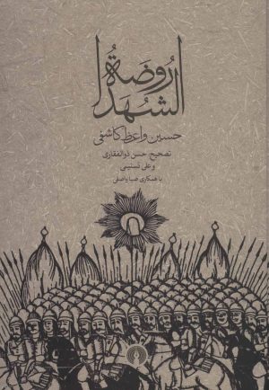 کتاب روضه الشهدا | انتشارات علمی و فرهنگی